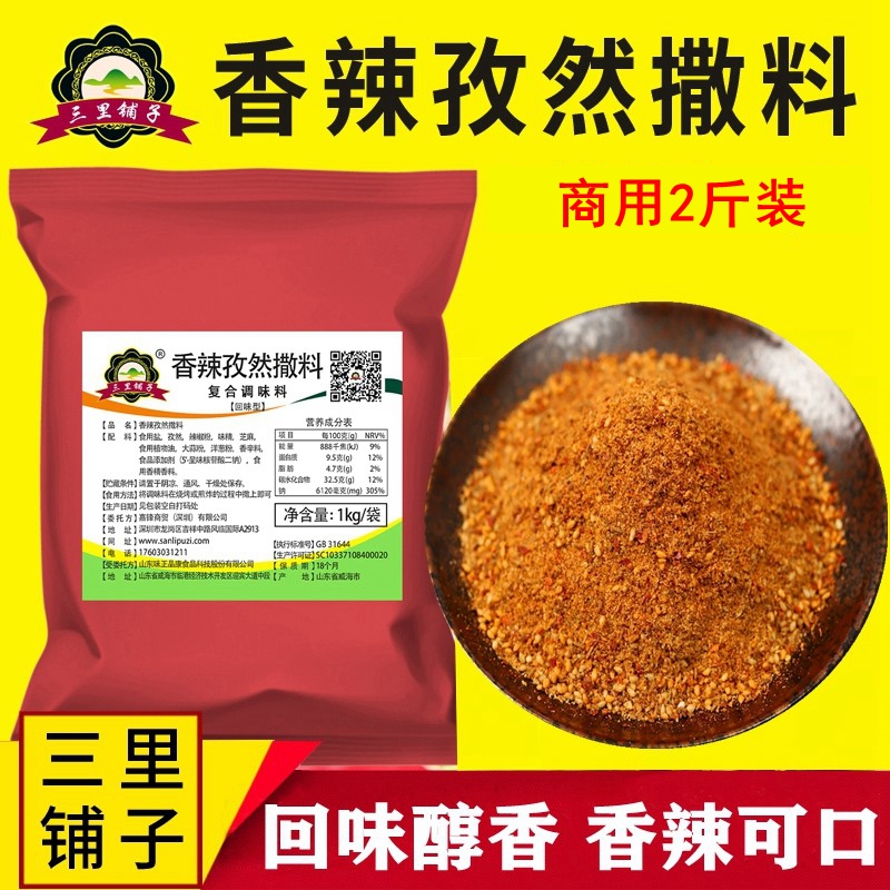 三里铺子香辣孜然撒料 烤肉烤面筋麻辣串撒料炸鸡翅腿红油炸串刷料酱料1kg