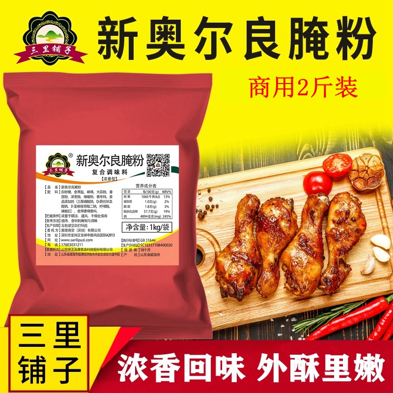 新奥尔良烤翅腌料 浓香烤肉炸鸡翅鸡腿鸡排销魂疯狂烤翅商用1000g