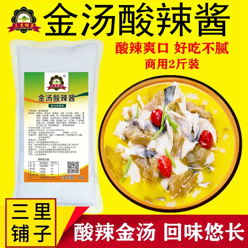 三里铺子金汤酸辣酱1kg 酸汤肥牛酸辣底汤啵啵鱼酱米线火锅刷锅厨房调料