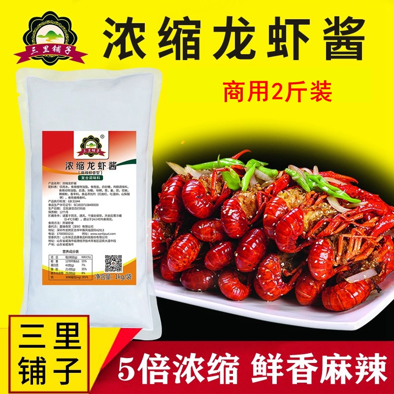 三里铺子浓缩麻辣小龙虾酱5倍浓缩麻辣烫火锅香锅炒海鲜龙虾蟹商用调味酱料1kg