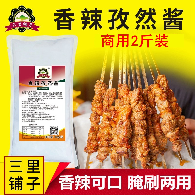 三里铺子香辣孜然酱 羊排肉串烧烤酱腌蘸刷拌多用餐饮调味酱烤肉拌饭酱1kg