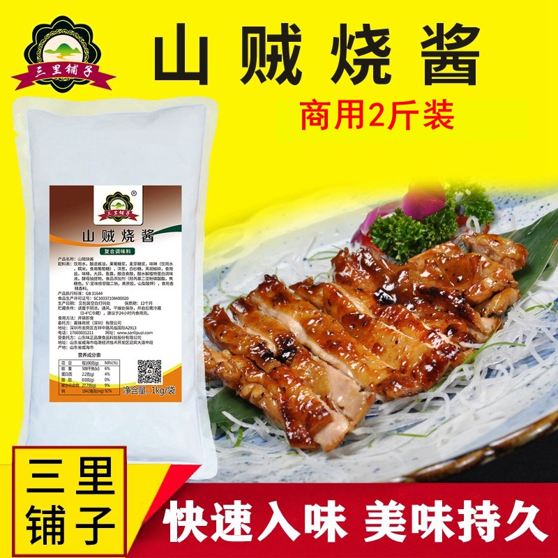 三里铺子山贼烧酱 烧鸡烤肉拌饭酱胡椒辣酱烤肉腌酱日式料理烧汁调味料1kg