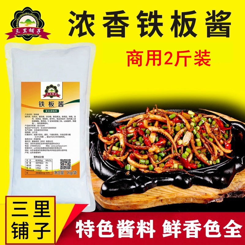 三里铺子铁板鱿鱼酱料1kg 鸭肠串浓香烧烤酱烤鱿鱼铁板烧烧烤酱料商用调料