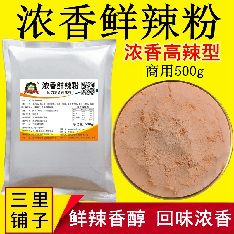 三里铺子浓香鲜辣粉500g五花牛羊肉烤肉烤鱼虾烧烤回味飘香增鲜粉特辣撒料