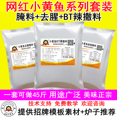 三里铺子小黄鱼套装BT辣撒料腌料去腥料网红夜猫子套装加盟商用调料1500g