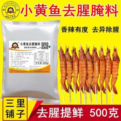 三里铺子夜猫子小黄鱼去腥料 浓香秘制腌料 网红小黄鱼配方商用加盟调料500g