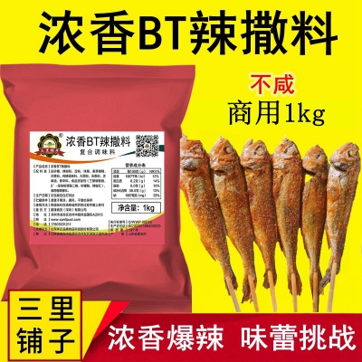 三里铺子浓香BT辣撒料1kg 小黄鱼变态辣椒粉无盐辣烤虾牛蛙烤翅特辣烧烤粉