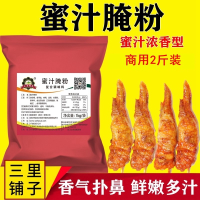 三里铺子蜜汁腌料1kg 新奥尔良烤翅腌料炸鸡烤翅腌肉粉鸡腿排烧烤料调味粉
