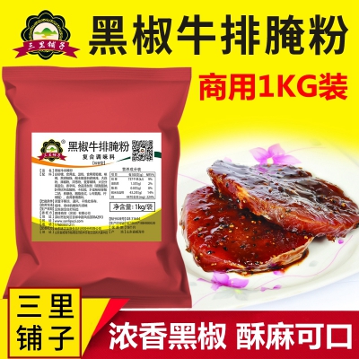三里铺子黑椒牛排腌料 牛柳牛扒饭烤肉油炸鸡排黑胡椒牛肉腌料烧烤调料1kg