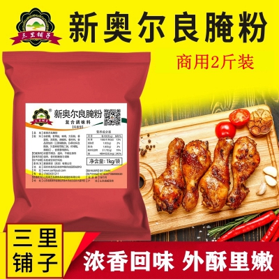 新奥尔良烤翅腌料 浓香烤肉炸鸡翅鸡腿鸡排销魂疯狂烤翅商用1000g