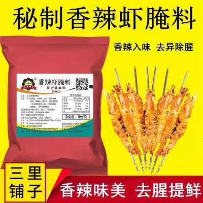 三里铺子香辣虾腌料1kg 夜猫子烤虾牛蛙去腥粉海鲜烧烤料网红烧烤商用调料