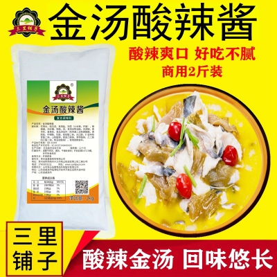 三里铺子金汤酸辣酱1kg 酸汤肥牛酸辣底汤啵啵鱼酱米线火锅刷锅厨房调料
