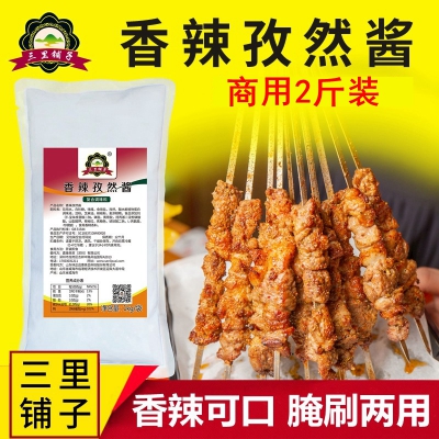 三里铺子香辣孜然酱 羊排肉串烧烤酱腌蘸刷拌多用餐饮调味酱烤肉拌饭酱1kg