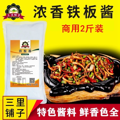三里铺子铁板鱿鱼酱料1kg 鸭肠串浓香烧烤酱烤鱿鱼铁板烧烧烤酱料商用调料