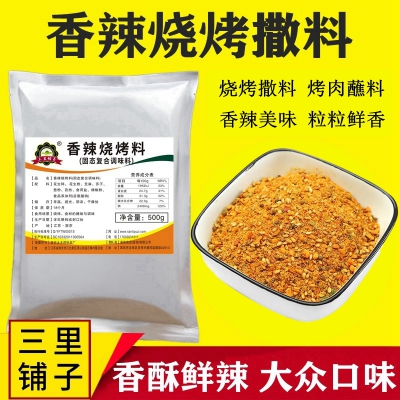 三里铺子香辣烤肉蘸料五香肉串烤鱼韩式干沾料东北烧烤粉烙锅干锅味碟撒料500g