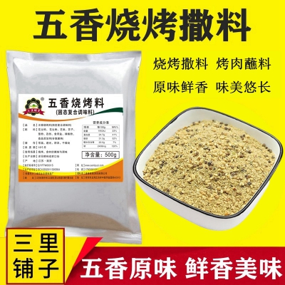 三里铺子五香烧烤蘸料香辣肉串烤鱼韩式烤肉沾料东北味碟干料烙锅干锅撒料500g