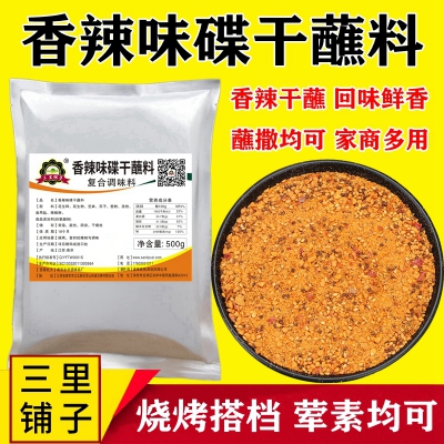三里铺子香辣烤肉蘸料500g烧烤肉串撒料香辣腌肉料韩式味碟沾料东北干碟料