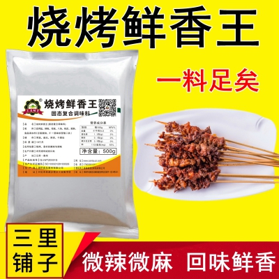 三里铺子烧烤鲜香王500g麻辣五香烧烤料烤五花牛肉炸串刷料铁板鱿鱼调味粉