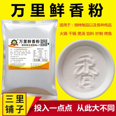 万里鲜香粉500g烧烤香粉火锅麻辣烫精粉超浓缩耐高温增香剂回味粉