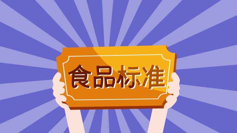 关于提前实施新版食品安全国家标准的公告