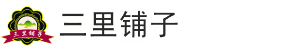 三里铺子-专注食品调味与研发！